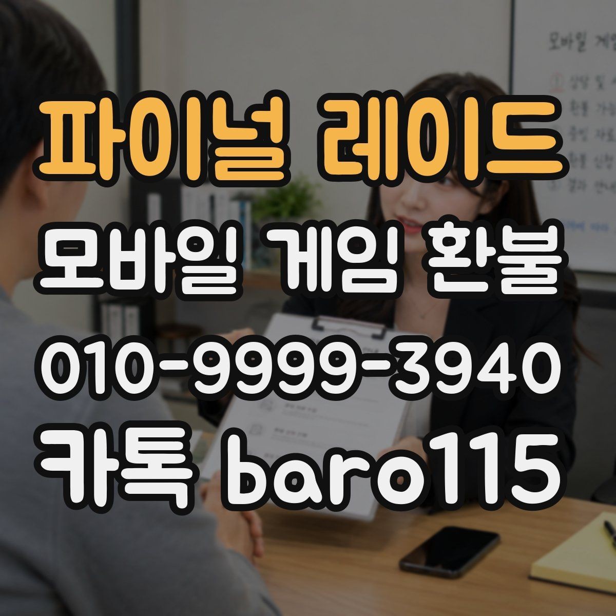 파이널 레이드 환불 반복 결제 의심 시 먼저 볼 항목