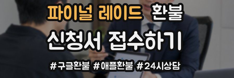 파이널 레이드 환불