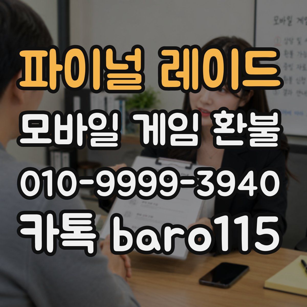 파이널 레이드 환불