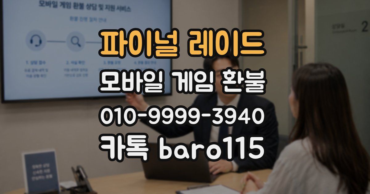 파이널 레이드 환불