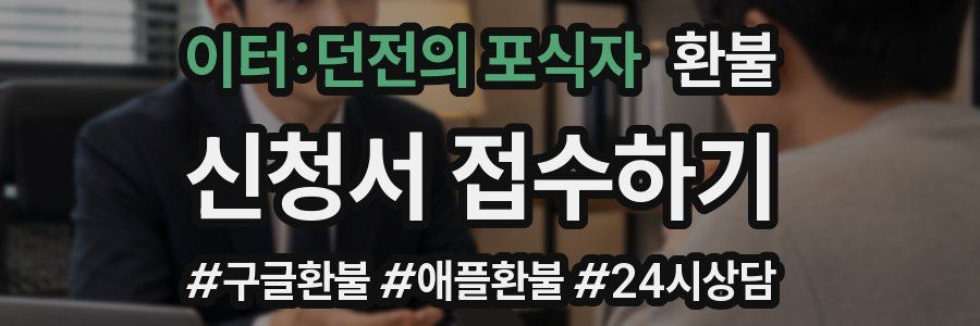 이터:던전의 포식자 환불
