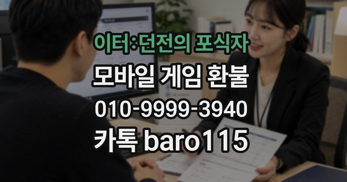 이터:던전의 포식자 환불