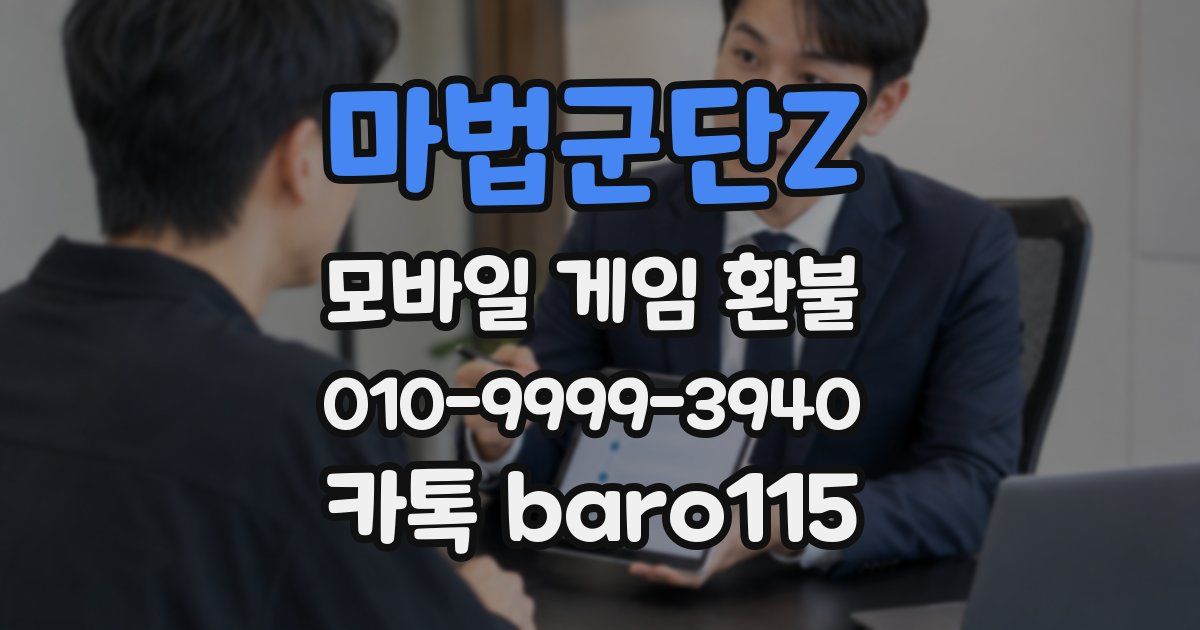 마법군단Z 환불