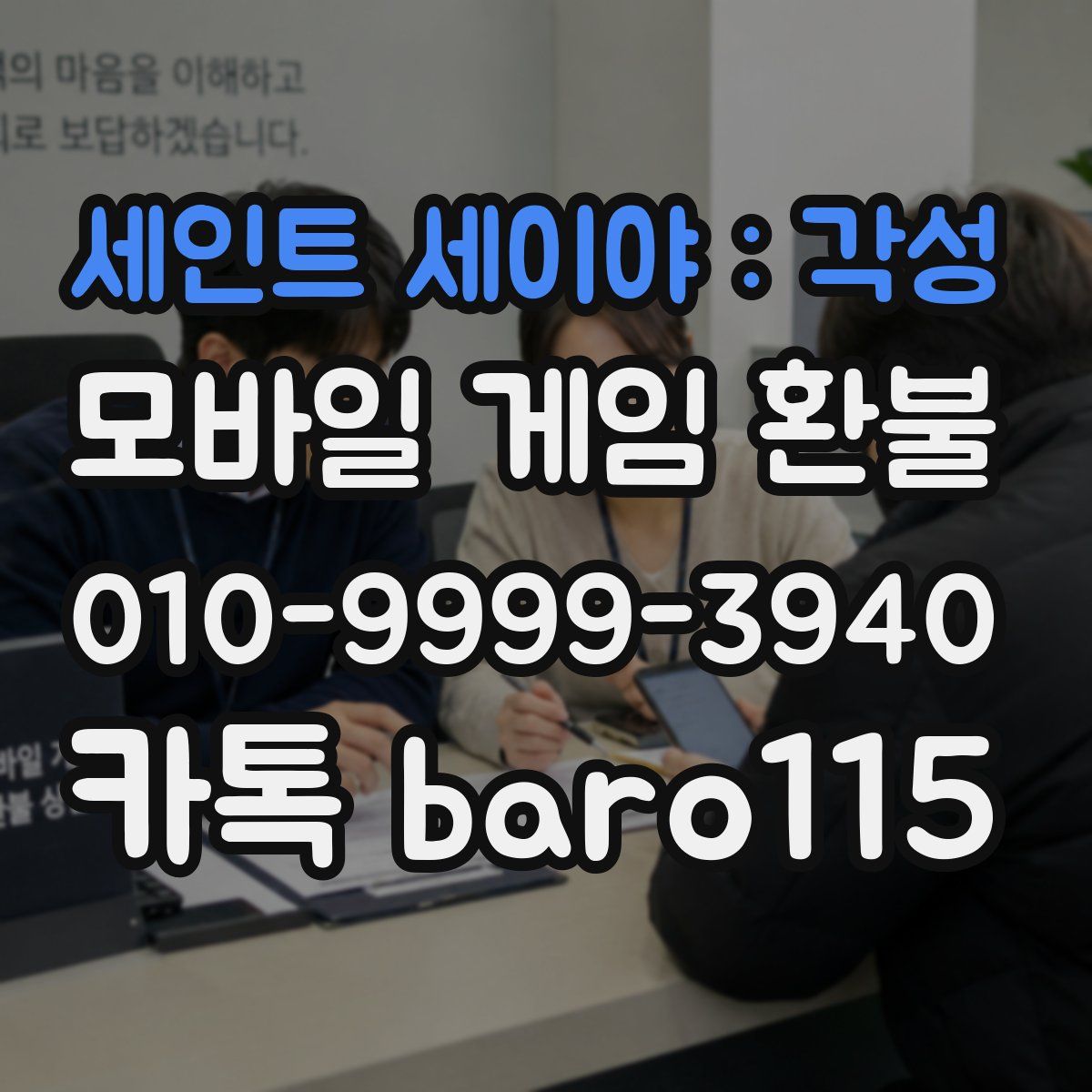 세인트 세이야 : 각성 환불