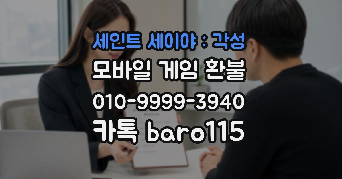세인트 세이야 : 각성 환불