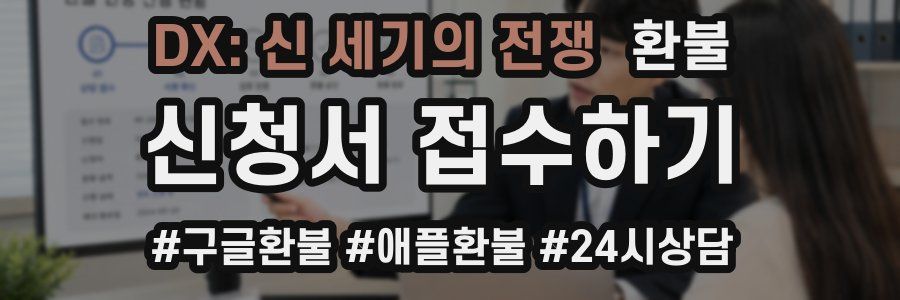DX: 신 세기의 전쟁 환불
