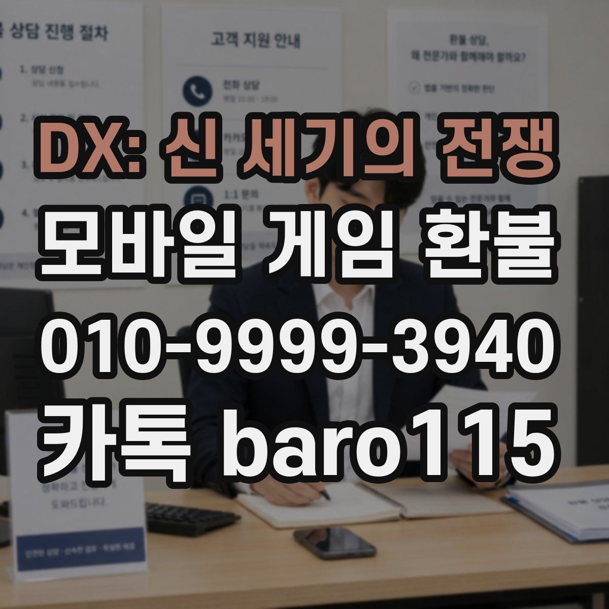 DX: 신 세기의 전쟁 환불