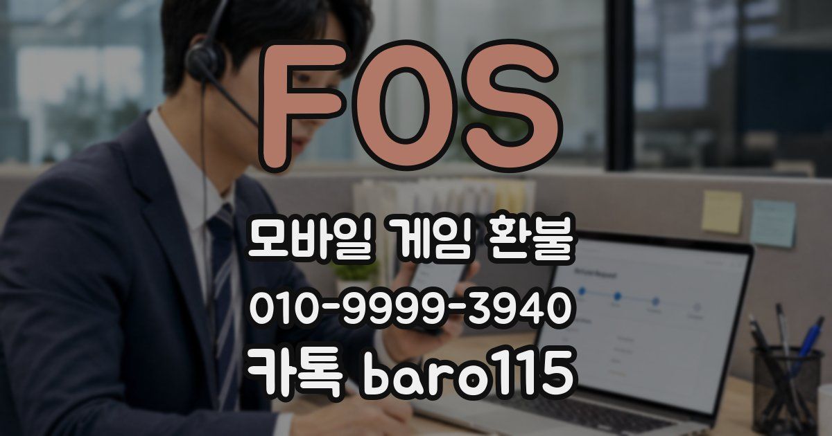 FOS 환불