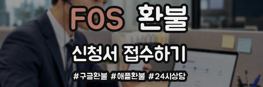 FOS 환불