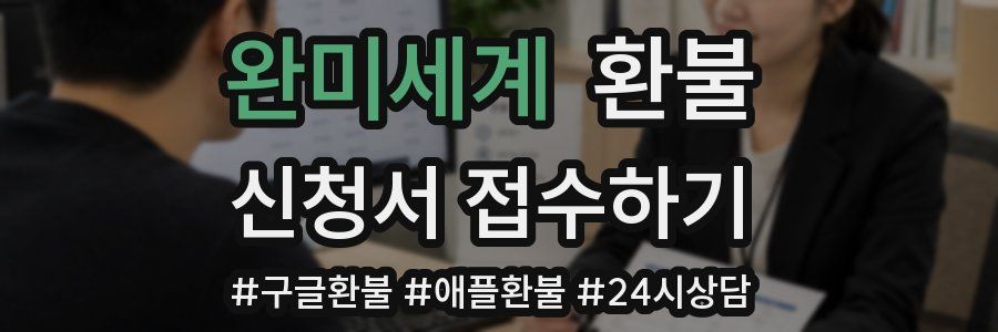 완미세계 환불