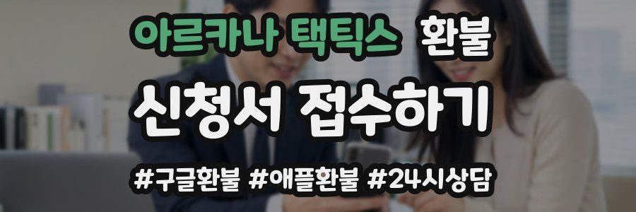 아르카나 택틱스 환불