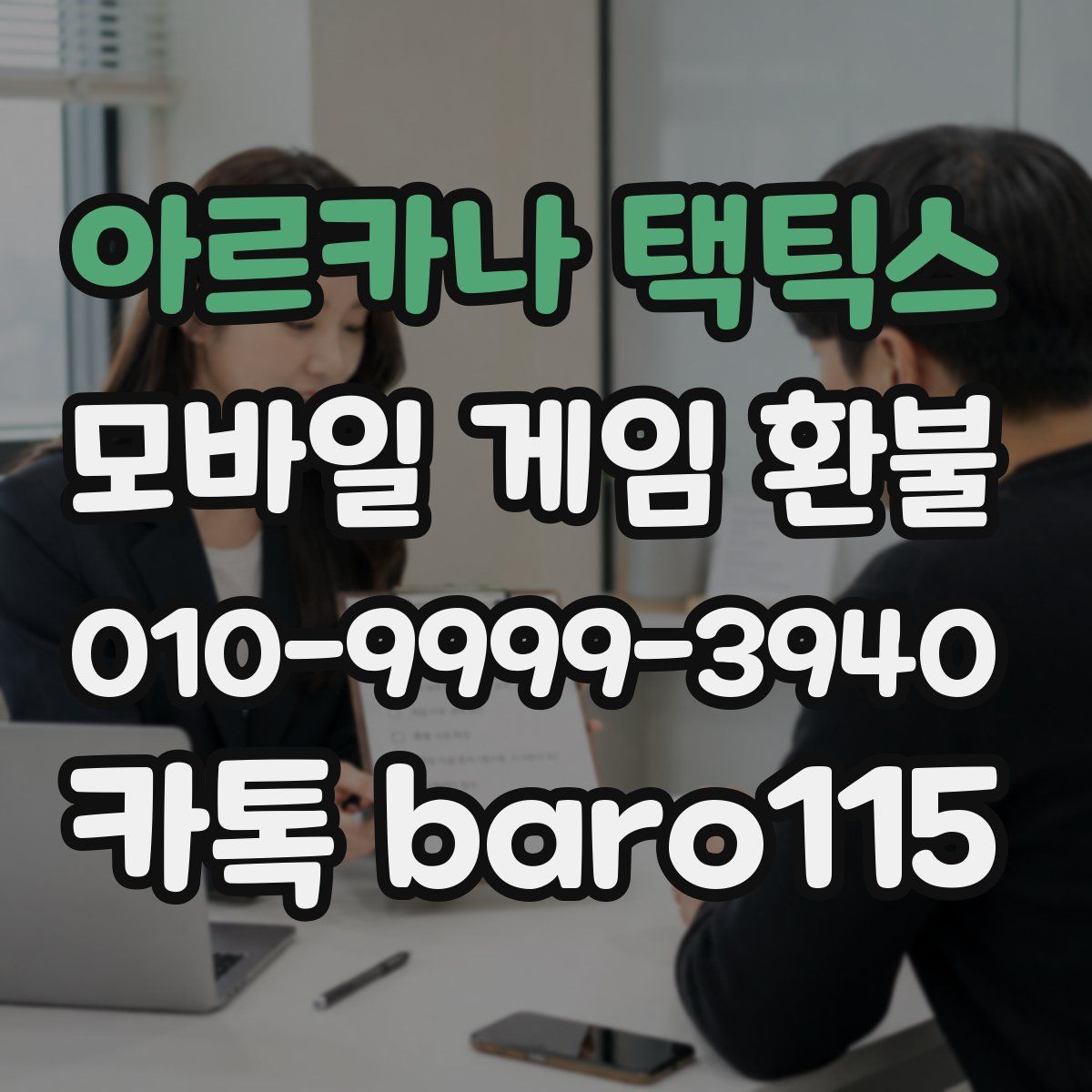 아르카나 택틱스 환불