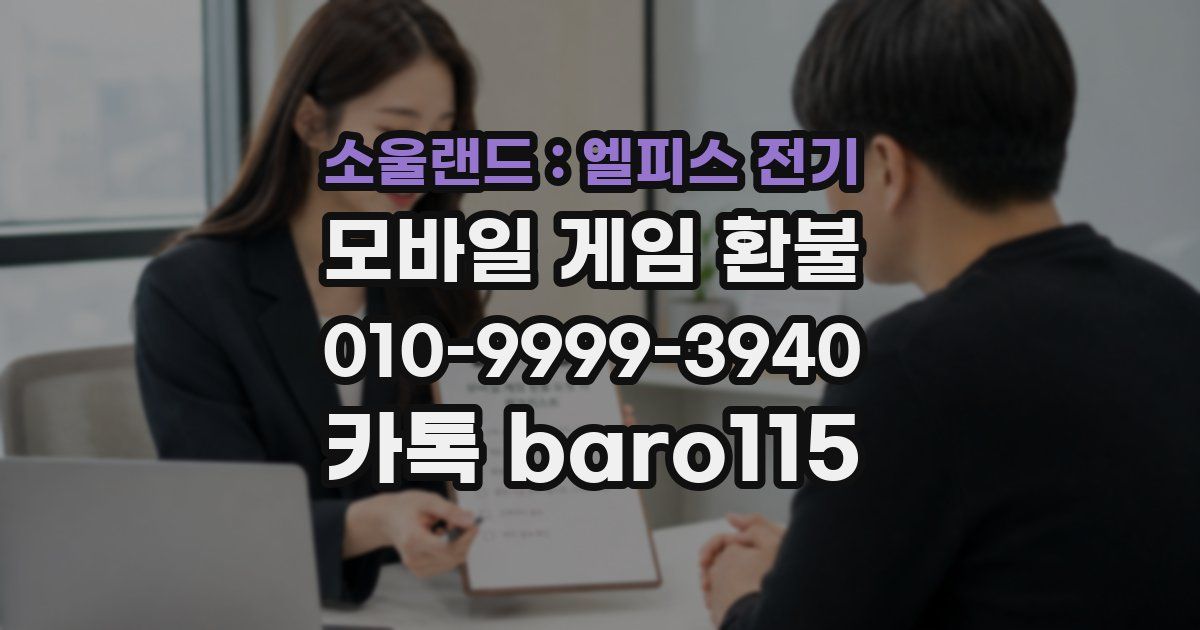 소울랜드 : 엘피스 전기 환불