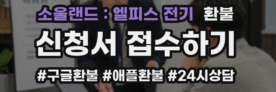 소울랜드 : 엘피스 전기 환불