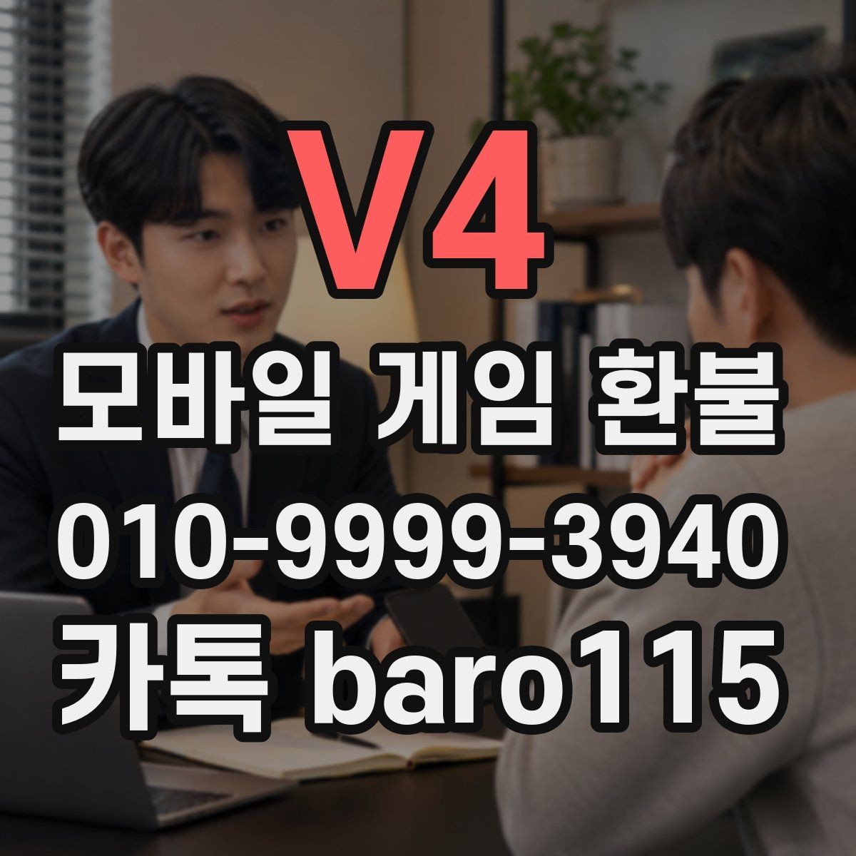 V4 환불 대행 상담 진행 단계와 준비 자료