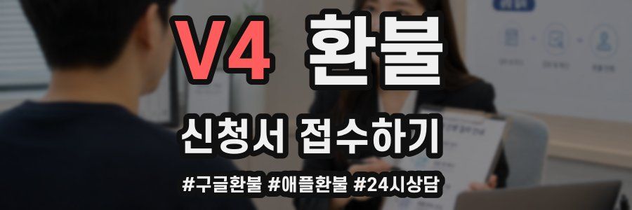 V4 환불