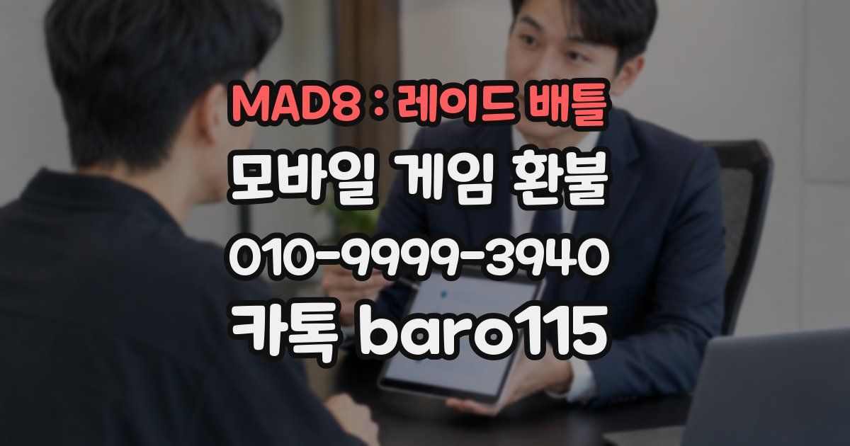 MAD8 : 레이드 배틀 환불