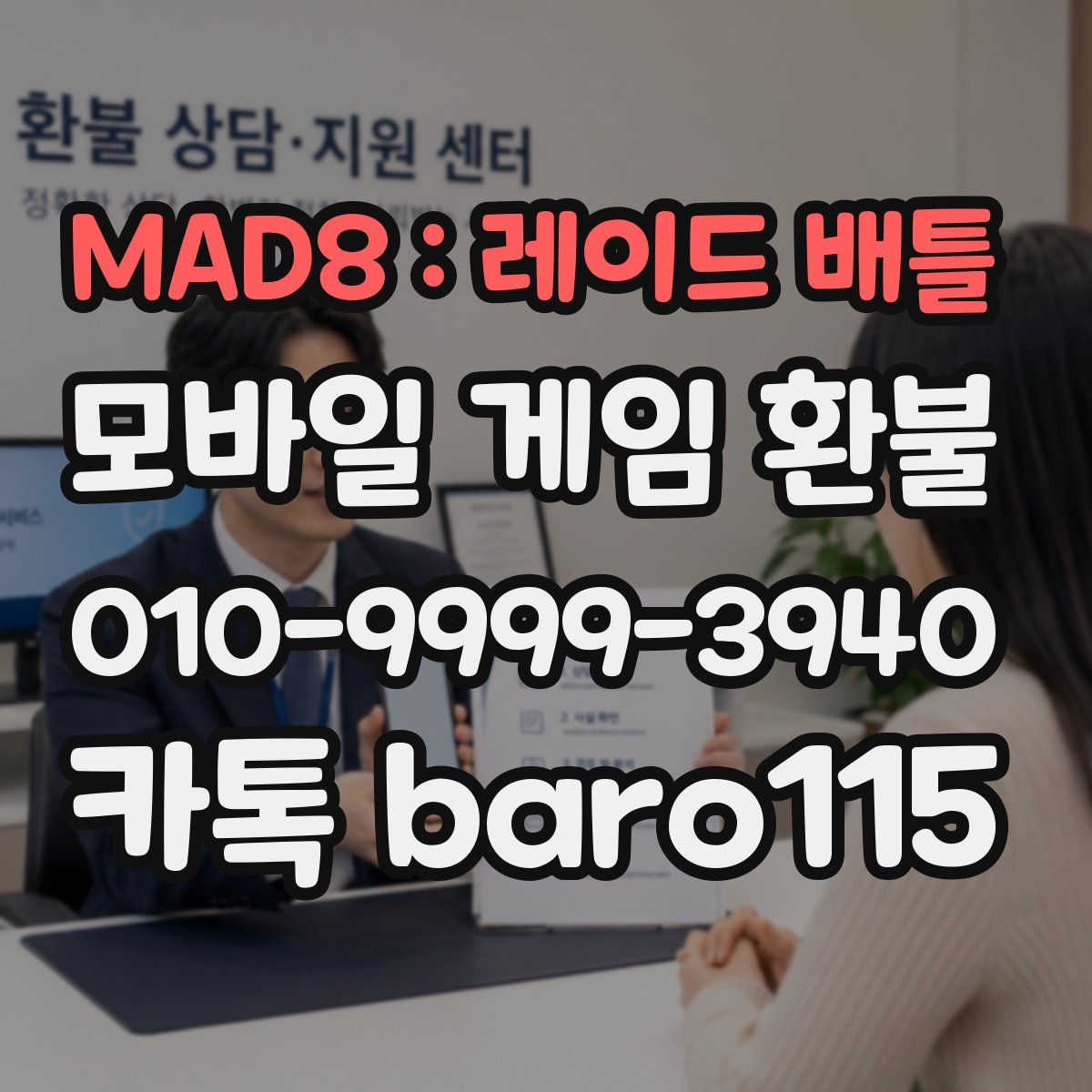 MAD8 : 레이드 배틀 환불