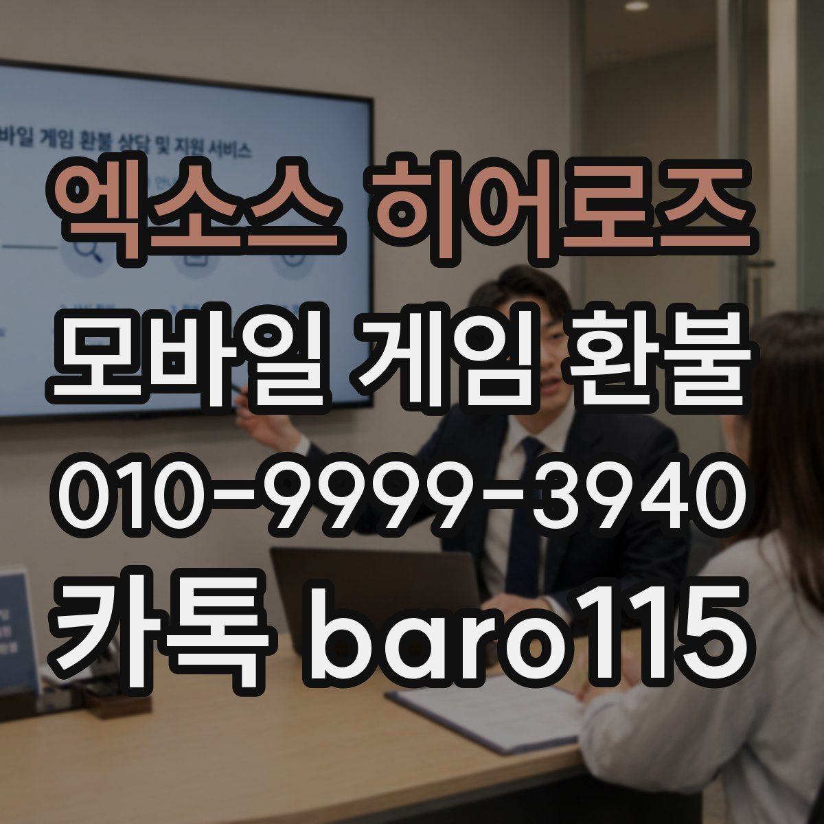 엑소스 히어로즈 환불 결제 일자와 영수증 조회 방법