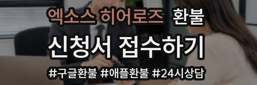 엑소스 히어로즈 환불