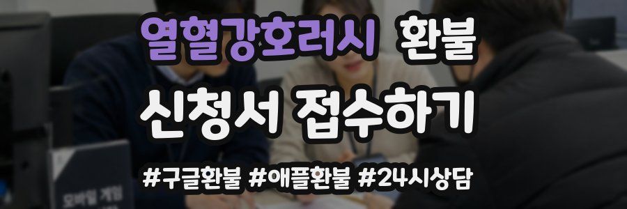 열혈강호러시 환불