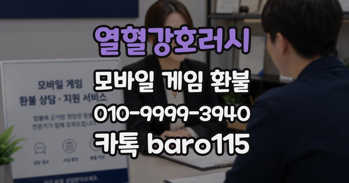 열혈강호러시 환불