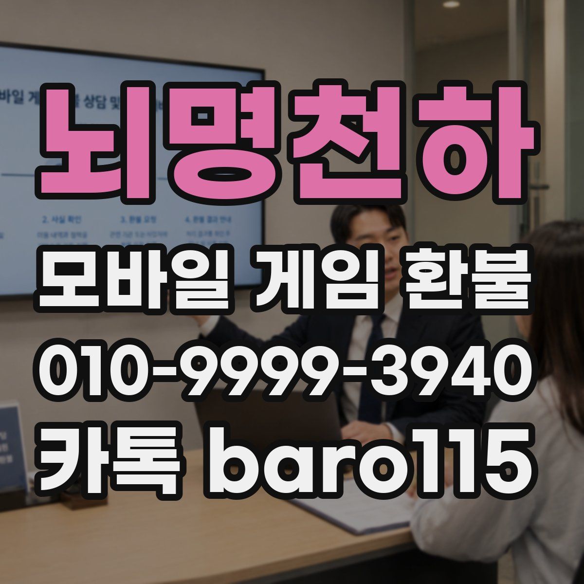 뇌명천하 환불