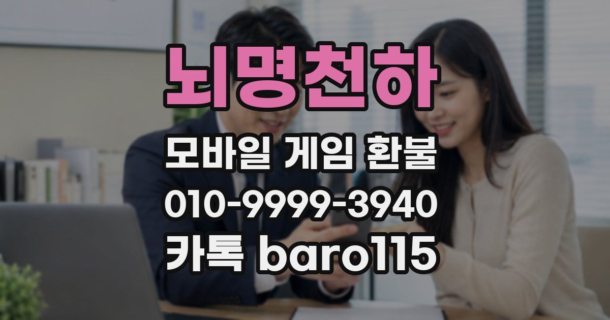 뇌명천하 환불
