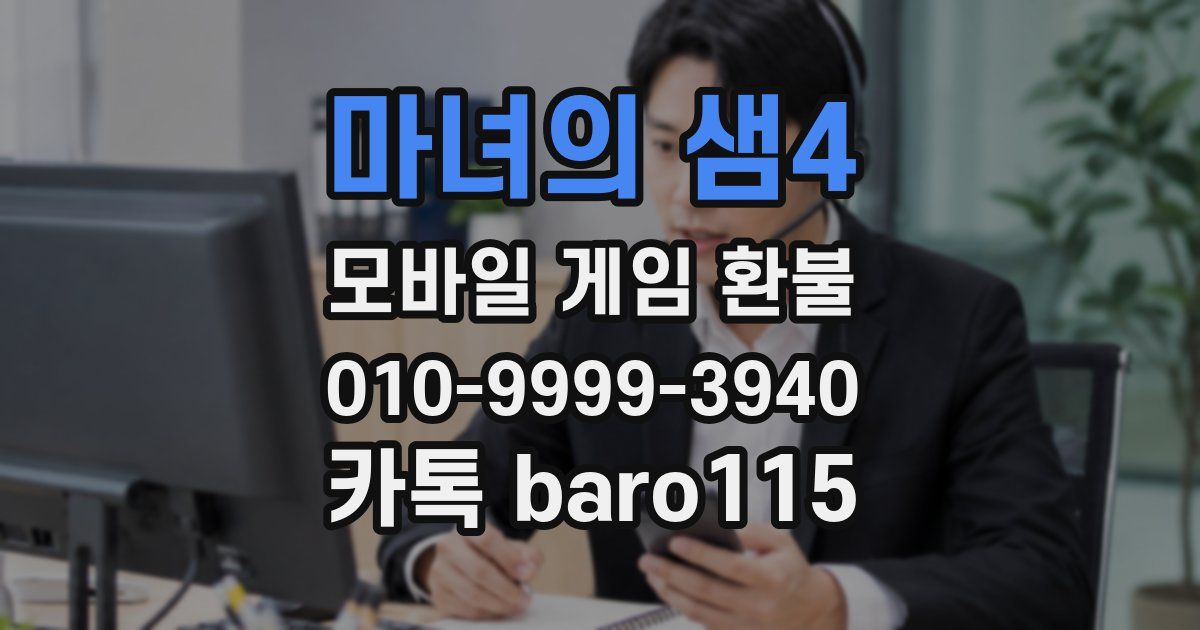 마녀의 샘4 환불