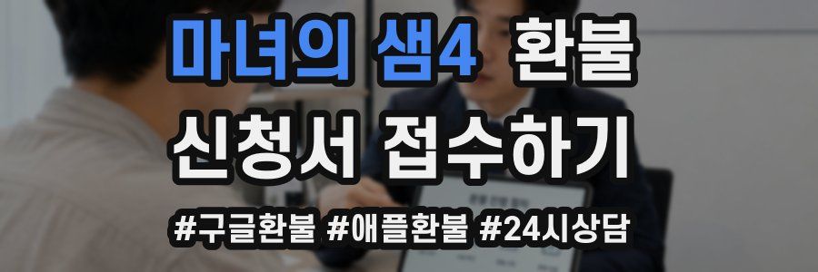 마녀의 샘4 환불