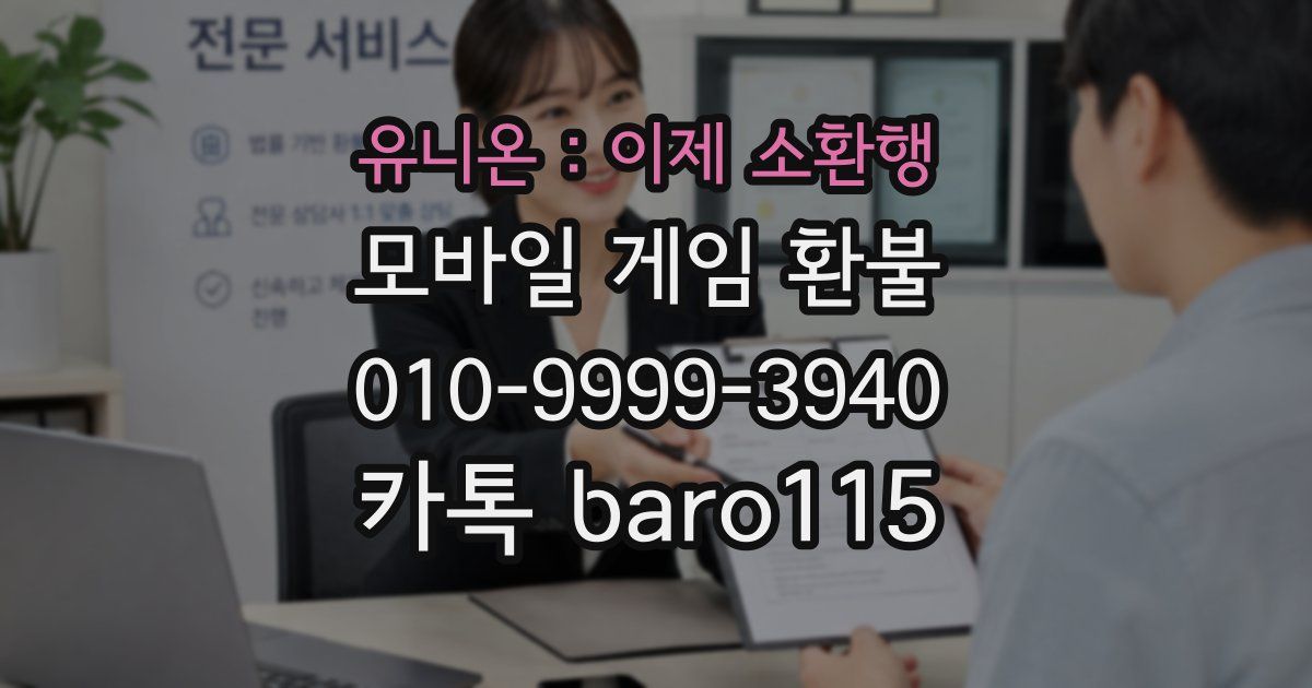 유니온 : 이제 소환행 환불