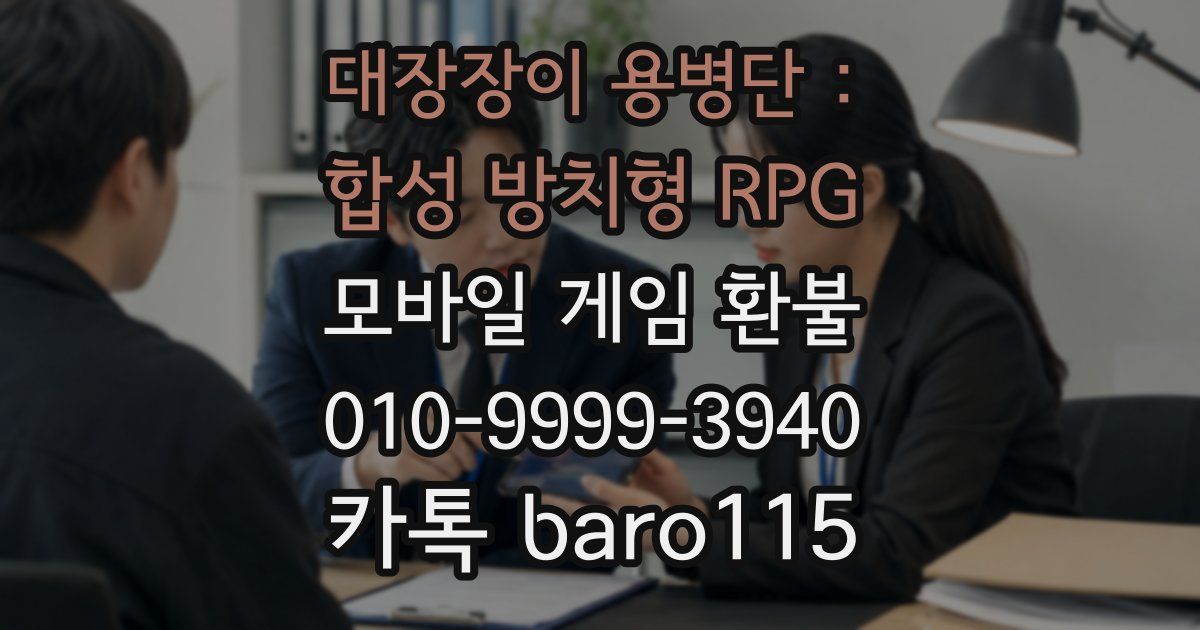 대장장이 용병단 : 합성 방치형 RPG 환불