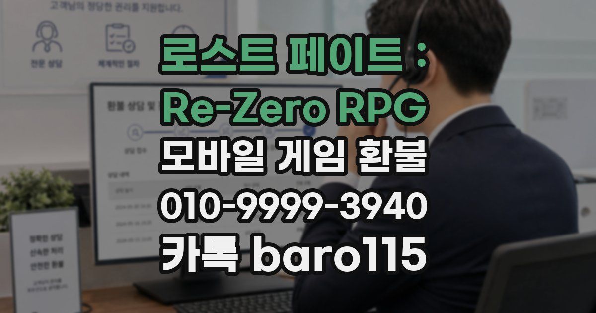 로스트 페이트 : Re-Zero RPG 환불