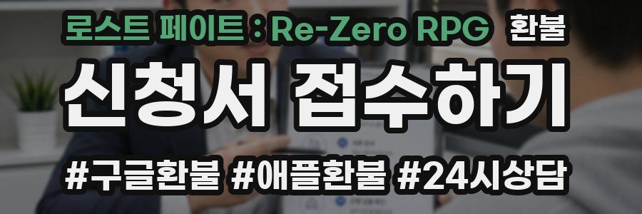 로스트 페이트 : Re-Zero RPG 환불