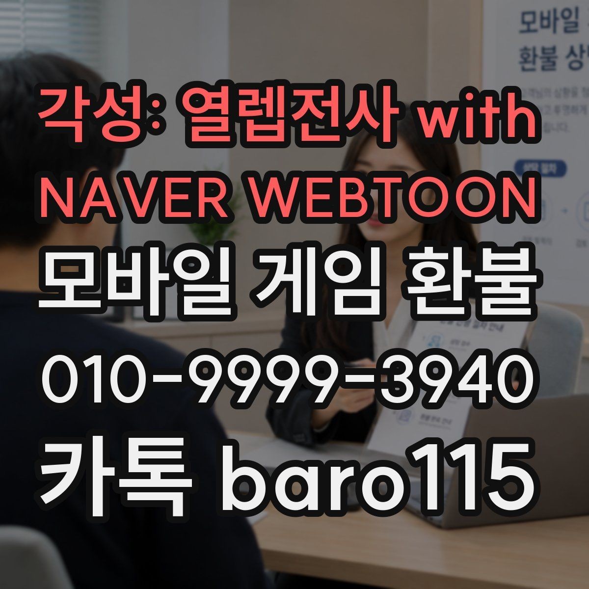 각성: 열렙전사 with NAVER WEBTOON 환불 고객센터 연결 전 점검해야 할 것