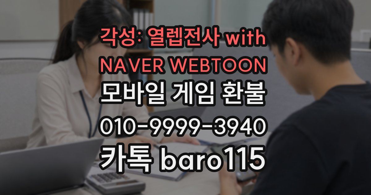 각성: 열렙전사 with NAVER WEBTOON 환불