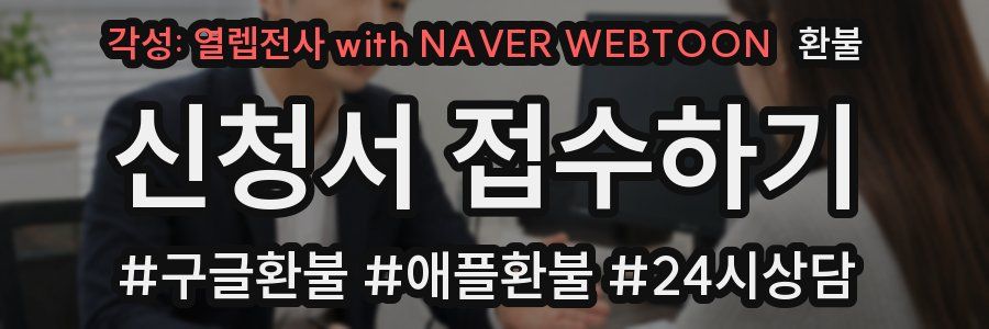 각성: 열렙전사 with NAVER WEBTOON 환불