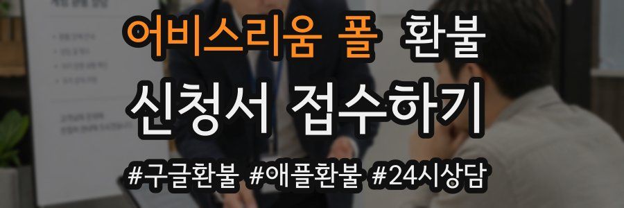 어비스리움 폴 환불