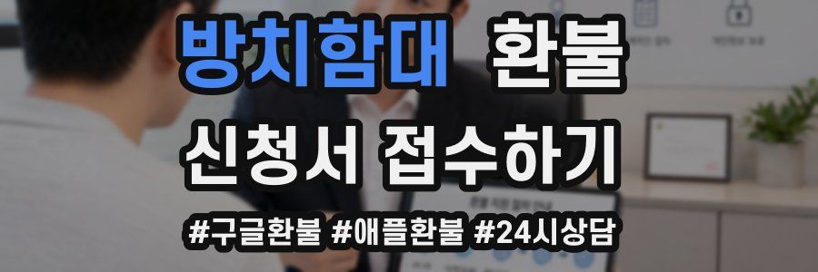 방치함대 환불