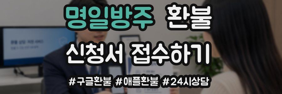 명일방주 환불