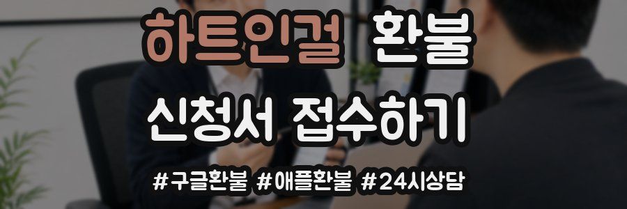 하트인걸 환불