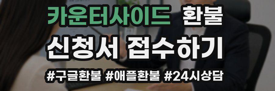 카운터사이드 환불