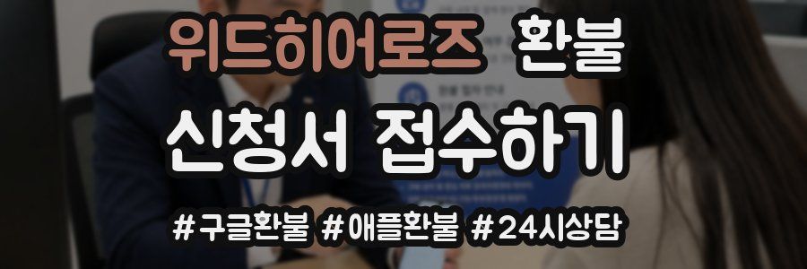 위드히어로즈 환불