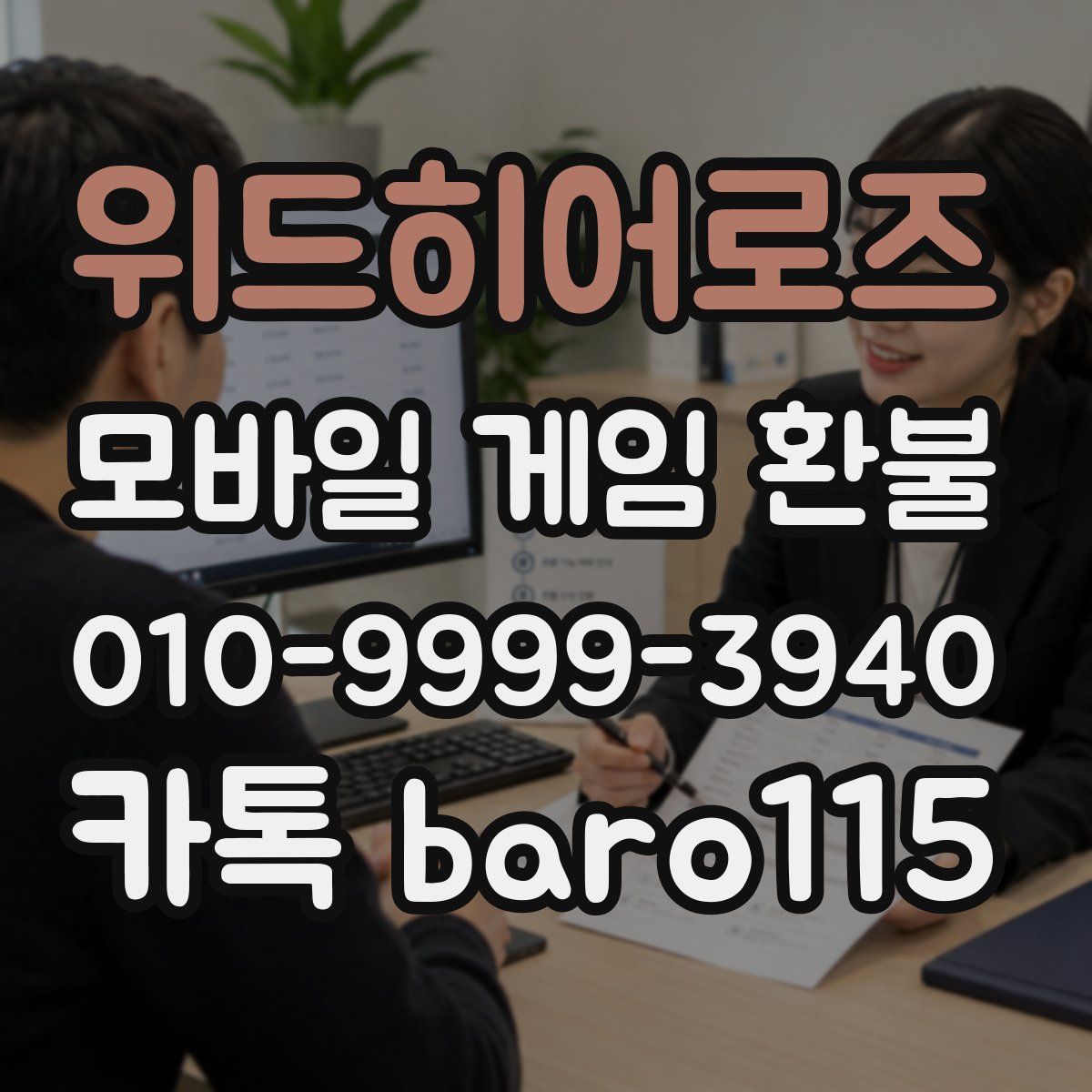 위드히어로즈 환불