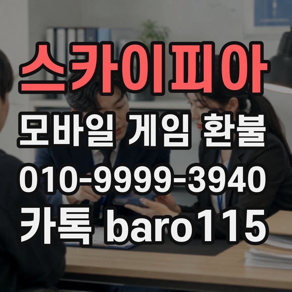 스카이피아 환불 앱마켓 안내문에서 먼저 읽을 문구
