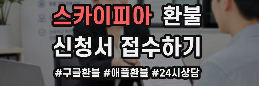 스카이피아 환불