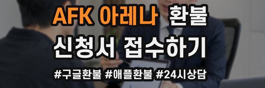 AFK 아레나 환불