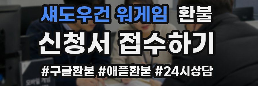섀도우건 워게임 환불