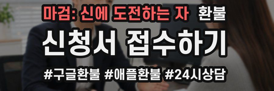 마검: 신에 도전하는 자 환불