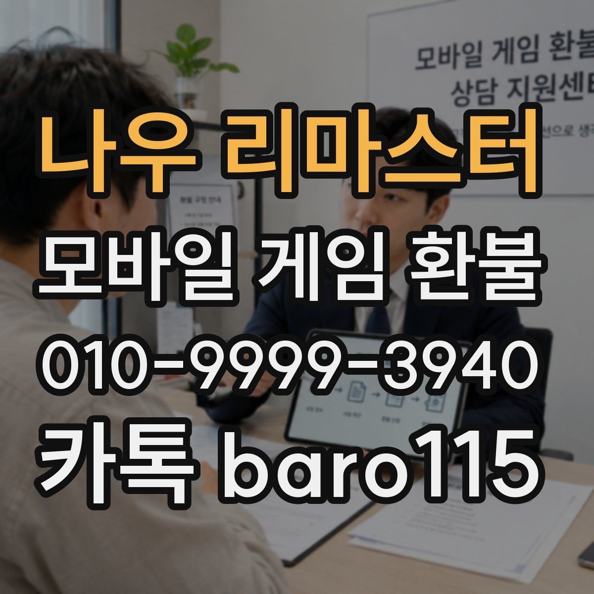 나우 리마스터 환불 앱마켓 정책을 먼저 확인해야 하는 이유
